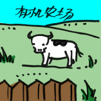 2175<br>有机农场<br>有機農場<br>Organic<br>Farm