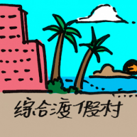 2177<br>综合度假村<br>綜合度假村<br>Integrated<br>Resort<br>City