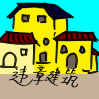 2179<br>违规建筑<br>違規建築<br>Squatter<br>Houses