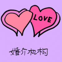 2181<br>婚介机构<br>婚介機構<br>Matchmaking<br>Agency