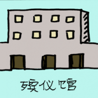 2182<br>殡仪馆<br>殯儀館<br>Funeral<br>Parlour