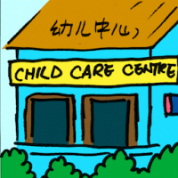 2191<br>幼儿中心<br>幼兒中心<br>Child<br>Care<br>CentreChild<br>Care<br>Center