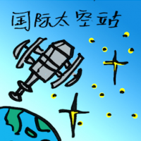 2195<br>国际太空站<br>國際太空站<br>International<br>Space<br>Station