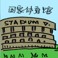 2196<br>国家体育馆<br>國家體育館<br>National<br>Stadium