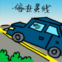 2201<br>停在黄线<br>停在黃線<br>Parking<br>On<br>Yellow<br>Line