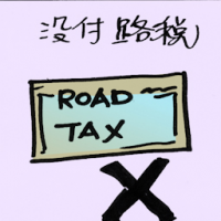 2202<br>没付路税<br>沒付路稅<br>Road<br>Tax<br>Not<br>RenewingRoad<br>Tax<br>Expired