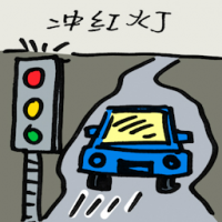 2205<br>闯红灯<br>闖紅燈<br>Jumping<br>Traffic<br>Light