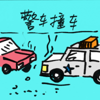 2211<br>警车撞车警察车撞车<br>警車撞車警察車撞車<br>Police<br>Car<br>Crash