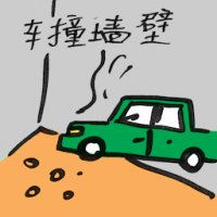 2218<br>车撞墙壁<br>車撞牆壁<br>Car<br>Hits<br>Wall