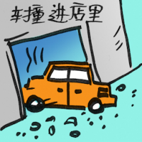 2220<br>车撞进店里<br>車撞進店裡<br>Car<br>Crashes<br>Into<br>Shop