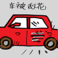 2229<br>车被刮花<br>車被刮花<br>Car<br>Was<br>Scratched