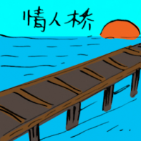 2236<br>情人桥<br>情人橋<br>Lovers<br>Bridge