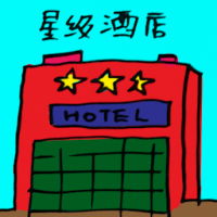 2240<br>星级酒店<br>星級酒店<br>Star<br>Hotel