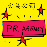 2253<br>公关公司<br>公關公司<br>PR<br>Agency