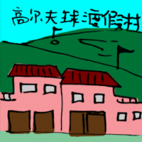 2256<br>高尔夫球度假村<br>高爾夫球度假村<br>Golf<br>Resort