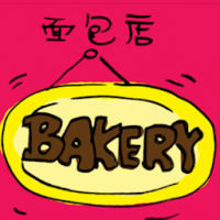 2257<br>面包店<br>麵包店<br>Bakery