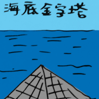 2265<br>海底金字塔<br>海底金字塔<br>Underwater<br>Pyramid