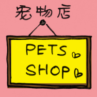 2277<br>宠物店<br>寵物店<br>Pet<br>Shop