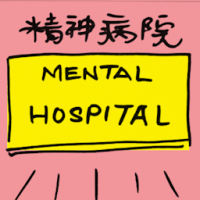 2284<br>精神病院<br>精神病院<br>Mental<br>Hospital