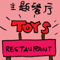 2288<br>主题餐厅<br>主題餐廳<br>Theme<br>Restaurant