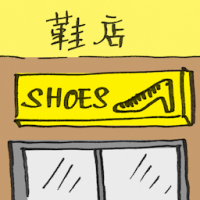 2292<br>鞋店<br>鞋店<br>Shoe<br>Store