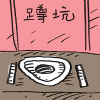 2296<br>蹲坑蹲式马桶<br>蹲坑蹲式馬桶<br>Squat<br>Toilet