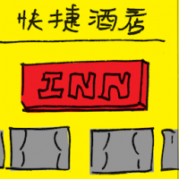 2325<br>快捷酒店<br>快捷酒店<br>Inn