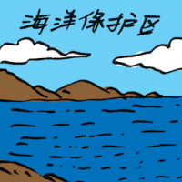 2339<br>海洋保护区<br>海洋保護區<br>Marine<br>Protected<br>Area