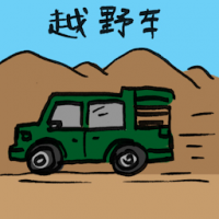 2352<br>越野车<br>越野車<br>Off<br>Road<br>Driving