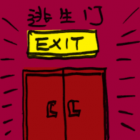 2358<br>逃生门<br>逃生門<br>Escape<br>Door