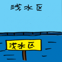 2363<br>浅水区<br>淺水區<br>Shallow<br>Water<br>Zone