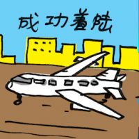 2369<br>成功着陆<br>成功著陸<br>Successful<br>Landing