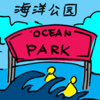 2370<br>海洋公园<br>海洋公園<br>Ocean<br>Park