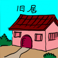 2386<br>旧居旧家旧屋<br>舊居舊家舊屋<br>Old<br>HouseOld<br>Home