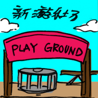 2400<br>新游乐场<br>新遊樂場<br>New<br>Playground