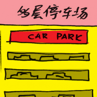 2401<br>多层停车场<br>多層停車場<br>Multi-Storey<br>Car<br>Park