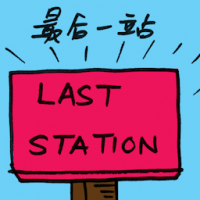 2402<br>最后一站<br>最後一站<br>Last<br>Station