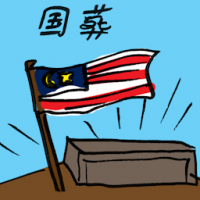 2407<br>国葬<br>國葬<br>State<br>Funeral