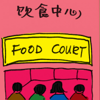 2412<br>饮食中心<br>飲食中心<br>Food<br>Court