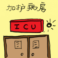 2413<br>加护病房<br>加護病房<br>ICUIntensive<br>Care<br>Unit