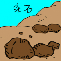 2418<br>采石<br>採石<br>Quarry