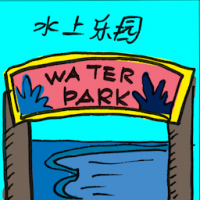 2431<br>水上乐园<br>水上樂園<br>Waterpark