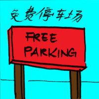 2432<br>免费停车场<br>免費停車場<br>Free<br>Carpark