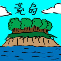 2437<br>荒岛<br>荒島<br>Desert<br>Island