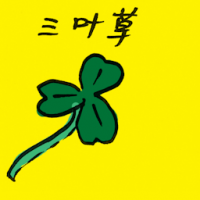 2440<br>三叶草<br>三葉草<br>Clover