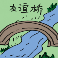 2444<br>友谊桥<br>友誼橋<br>Friendship<br>Bridge