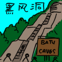 2452<br>黑风洞<br>黑風洞<br>Batu<br>Caves