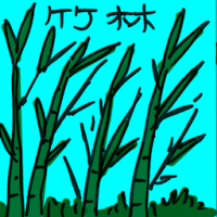 2453<br>竹林<br>竹林<br>Bamboo<br>Forest