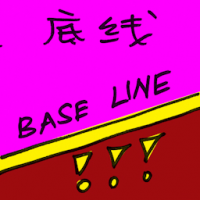 2457<br>底线<br>底線<br>Baseline