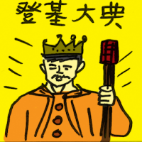 2465<br>登基大典<br>登基大典<br>Enthronement